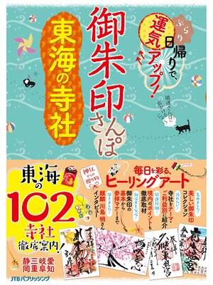 cover image of 御朱印さんぽ　東海の寺社